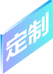 全渠道覆盖