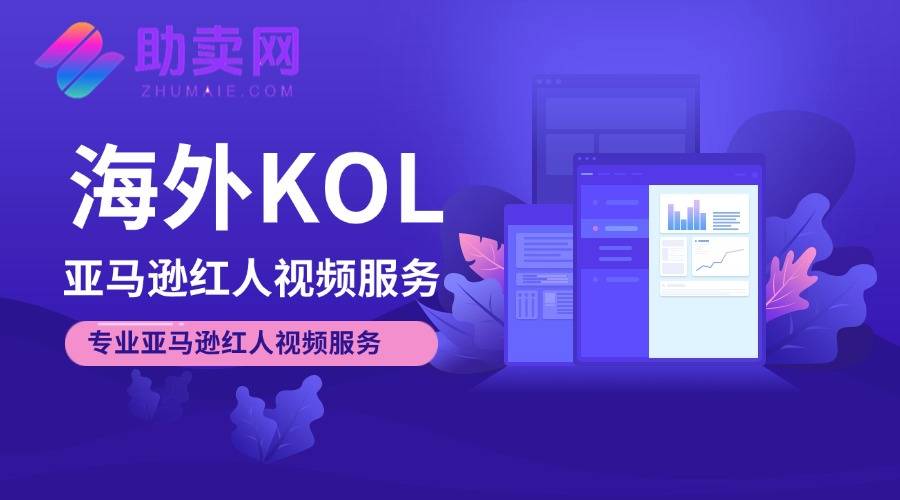 助卖网：如何通过网红开箱视频打响亚马逊产品品牌？(图1)