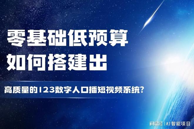 打破信息差！普通人也能靠123数字人口播短视频系统大赚一笔！(图2)