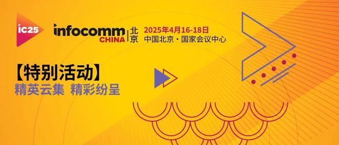 聚焦AI时代音视频技术：北京InfoComm China 2025观众预登记通道开放！(图1)
