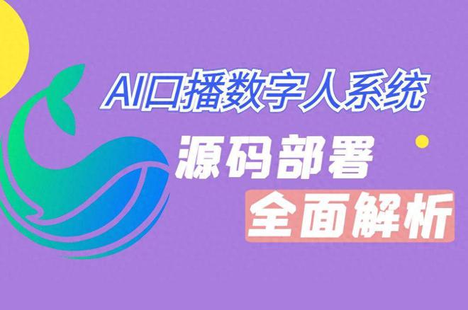 一分钟教你怎样制作超火的AI数字人口播短视频！(图1)