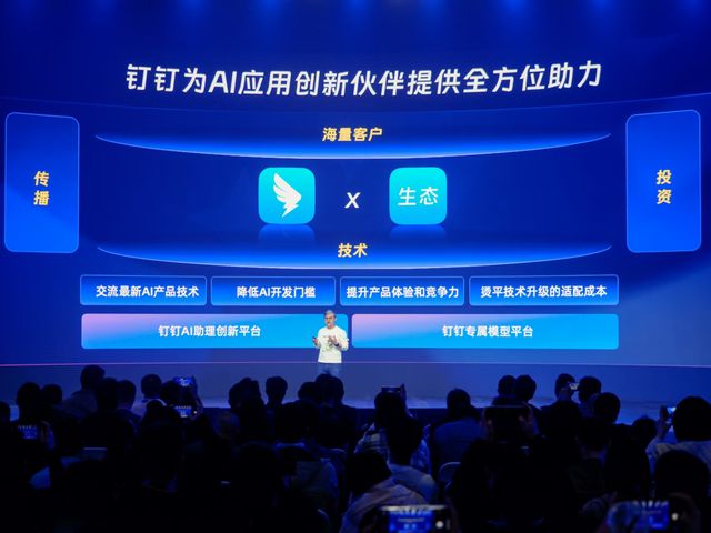 钉钉：AI服务企业用户数超220万家将全面开启AI生态建设(图3)