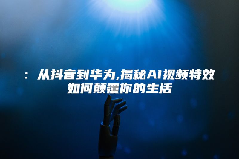百度推出新专利：用AI续写视频将影视创作带入新纪元(图1)