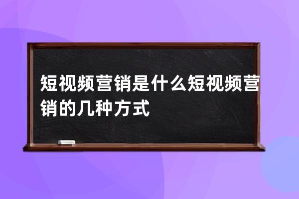 短视频营销题材上市企业这份名单收好！（2025328）(图1)