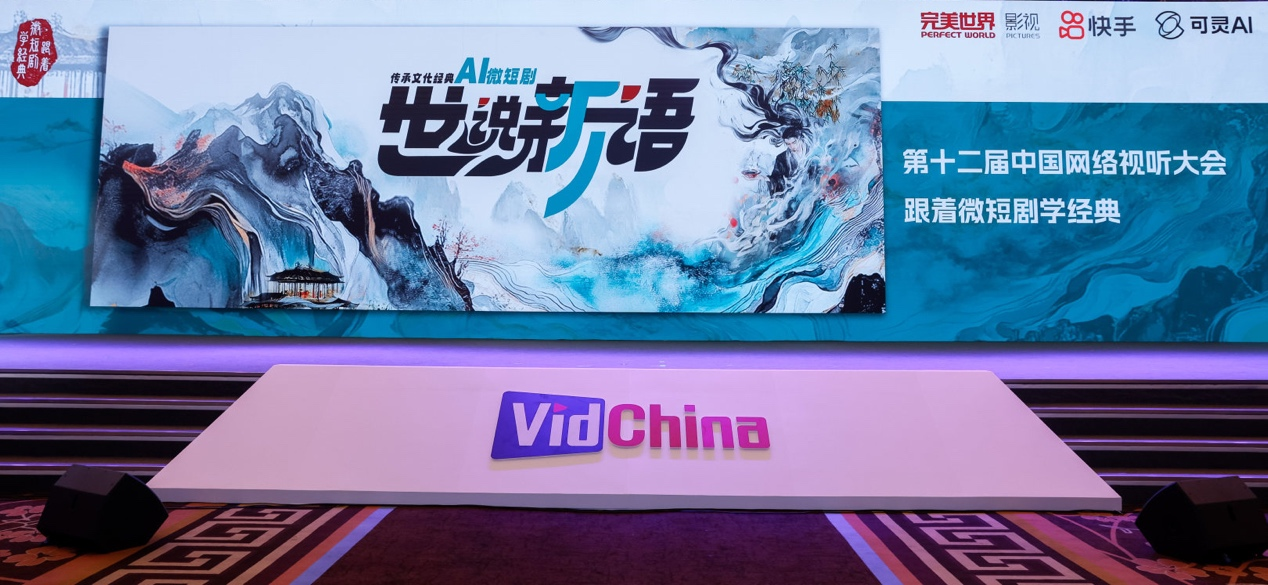 第十二届中国网络视听大会开幕快手引领AI时代视频创作新基建(图3)