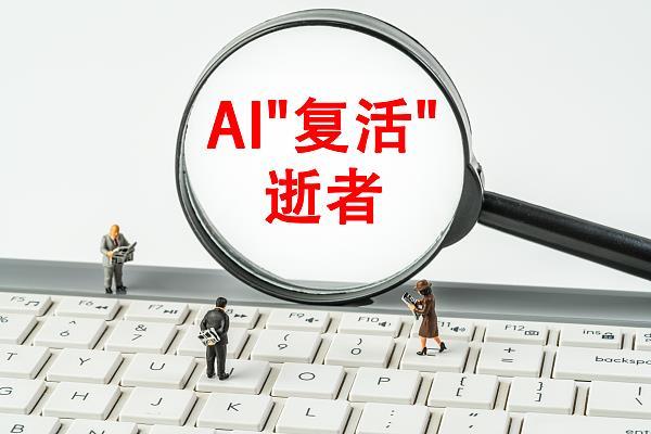 当清明遇上“AI复活” 数字重生的伦理与法律边界在哪里？(图1)