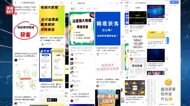 刷个视频隐私就被窃取！“3·15”晚会曝光“获客软件”→(图7)