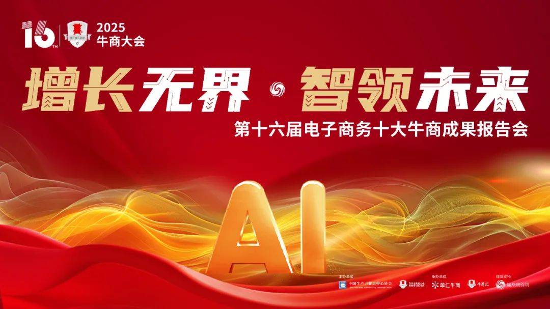 2025牛商大会即将开幕抢占数字化营销先机