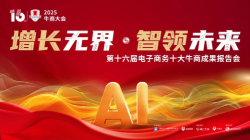 【倒计时3天！】抢占AI短视频营销先机2025牛商大会一起洞见未来！
