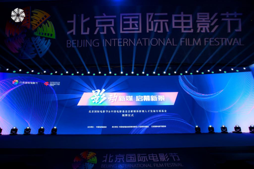 新媒体影视人才发展专项基金与北京国际电影节 达成深度战略合作