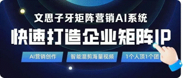 文思子牙矩阵营销AI系统：提升短视频全域营销效能高效引流与精准获客(图1)