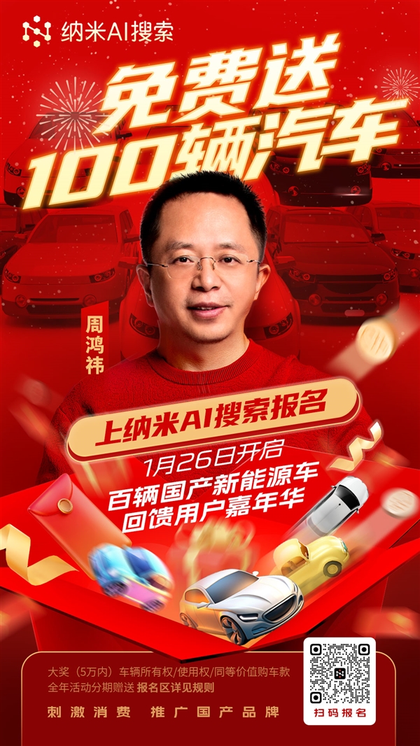 刺激消费 推广国产品牌 周鸿祎在纳米AI搜索APP发起“百辆新能源汽车回馈用户”活动(图1)