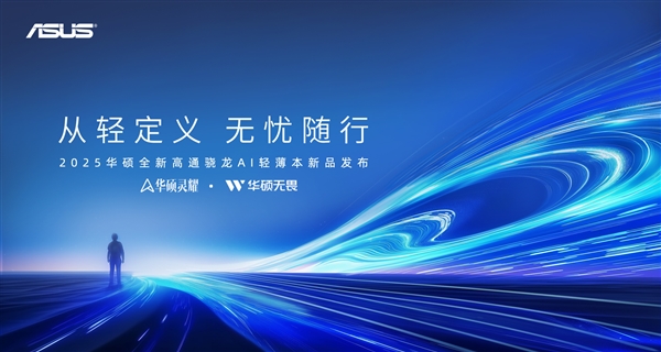 骁龙X平台开启全新智能办公 华硕AI轻薄本新品正式发布(图1)
