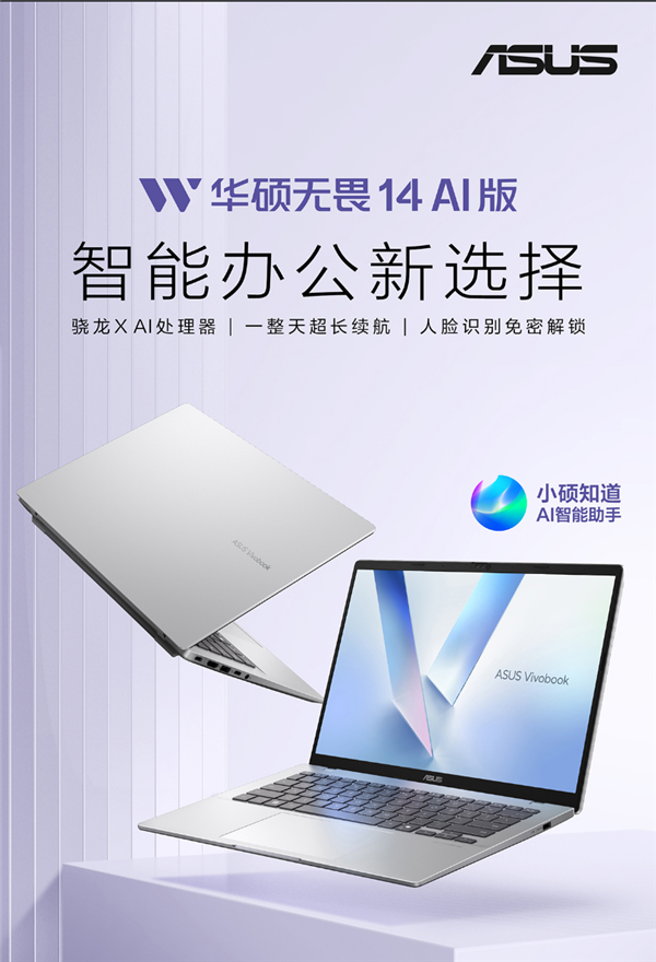 骁龙X平台开启全新智能办公 华硕AI轻薄本新品正式发布(图2)
