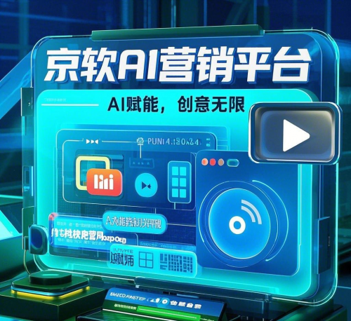 京软AI营销平台：一站式智能营销解决方案(图1)