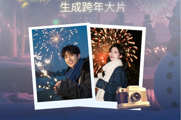 免费写真 人人都能用！腾讯元宝AI跨年美照上线：大片一键生成(图1)