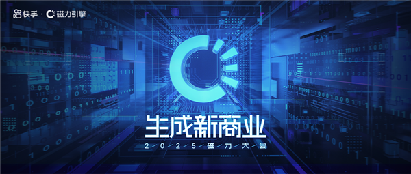 2025快手磁力大会：加速“生成新商业” AI全面重塑商业经营(图2)