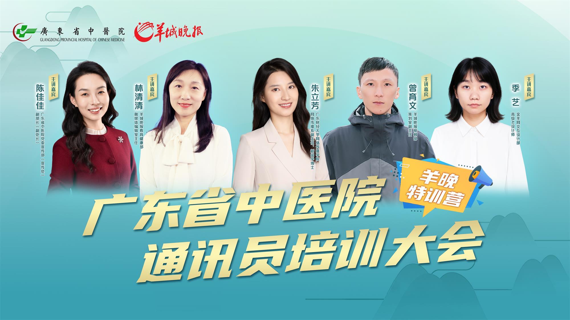 做最“爆”的科普！广东省中医院通讯员培训大会开班【视频】(图6)