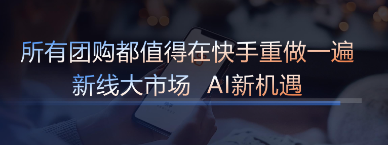 快手本地生活2024年GMV同比增长200% “新线城市+AI”将成为增长引擎(图2)