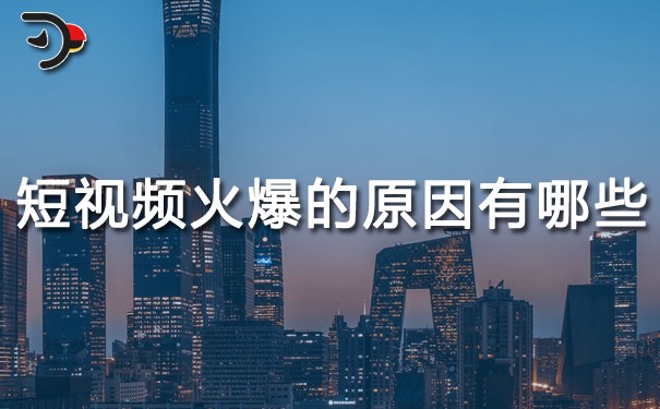 短视频火爆的原因有哪些？(图1)