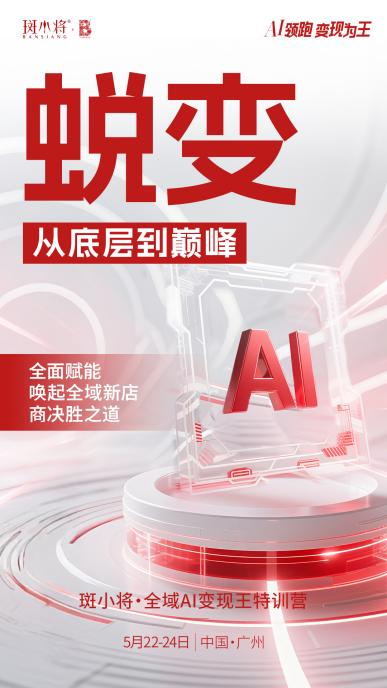 AI驱动美业革新斑小将开启全域增长新征程