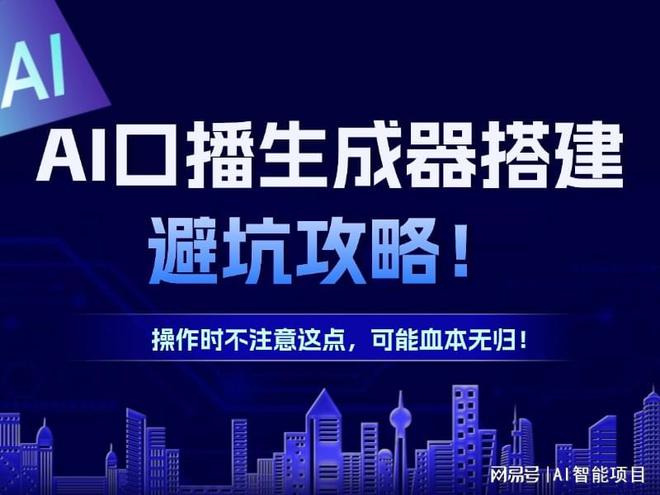 AI口播生成器搭建避坑攻略！千万做好这件事！有人已经被骗了(图1)