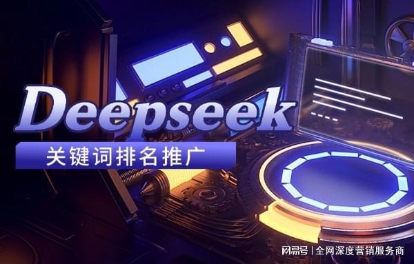 深圳万企通如何通过DeepSeek关键词排名实现企业精准获客？(图1)