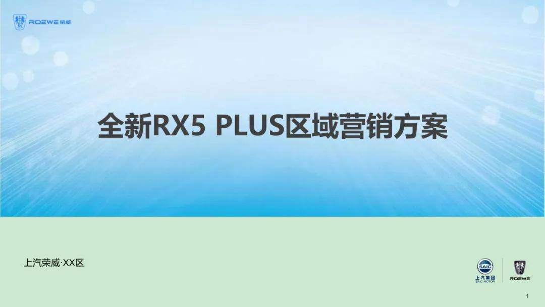 荣威汽车区域营销全案拆解(图1)