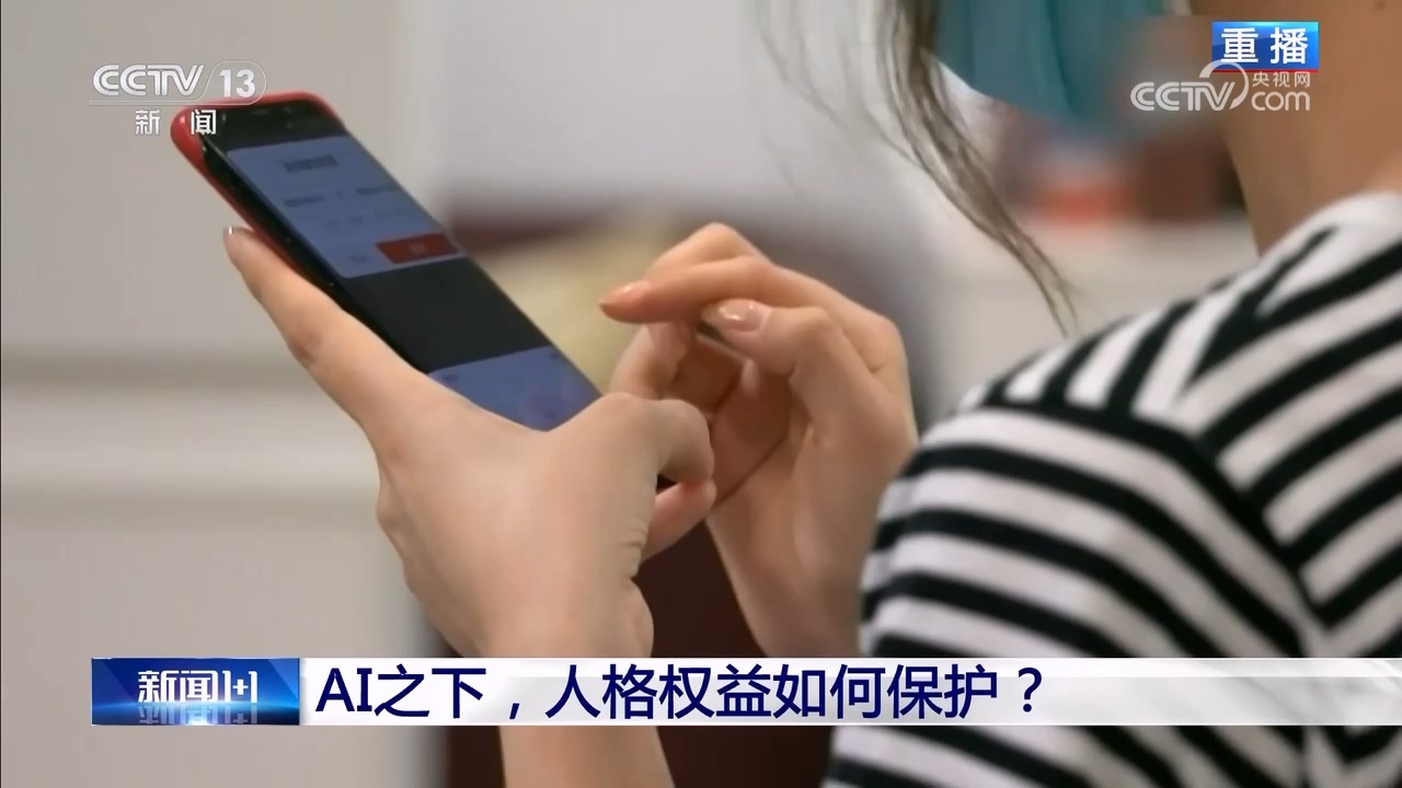 新闻1+1｜AI之下人格权益如何保护？(图2)