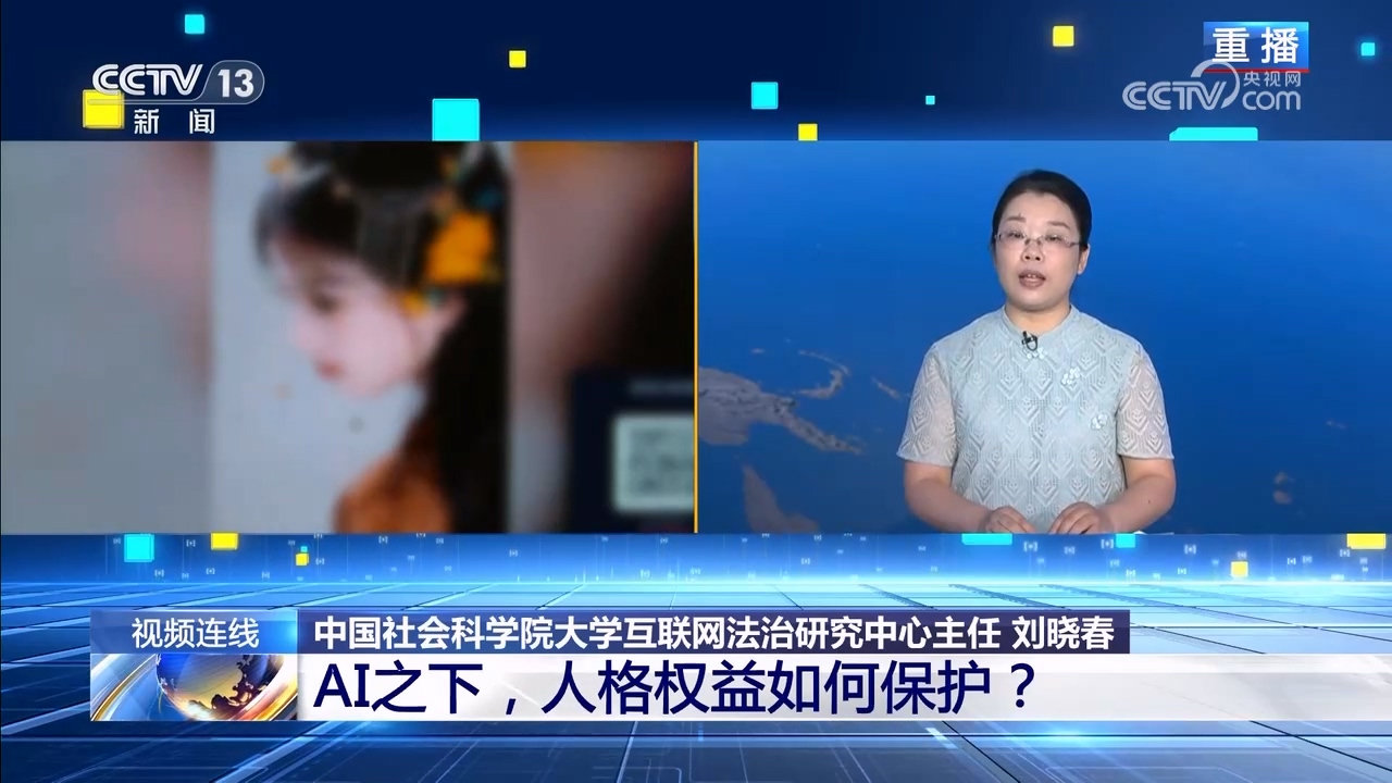 新闻1+1｜AI之下人格权益如何保护？(图4)