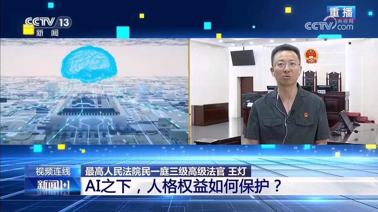 新闻1+1｜AI之下人格权益如何保护？