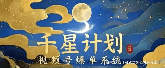 2025 短视频电商新风向：视频号 “千星计划” 掀起创业热潮(图1)