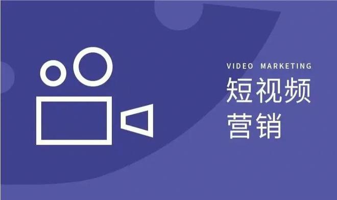 线尚网络什么是短视频营销？(图1)