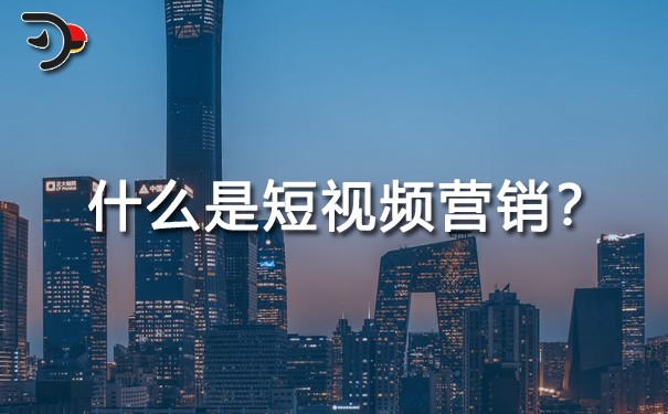 什么是短视频营销？(图1)