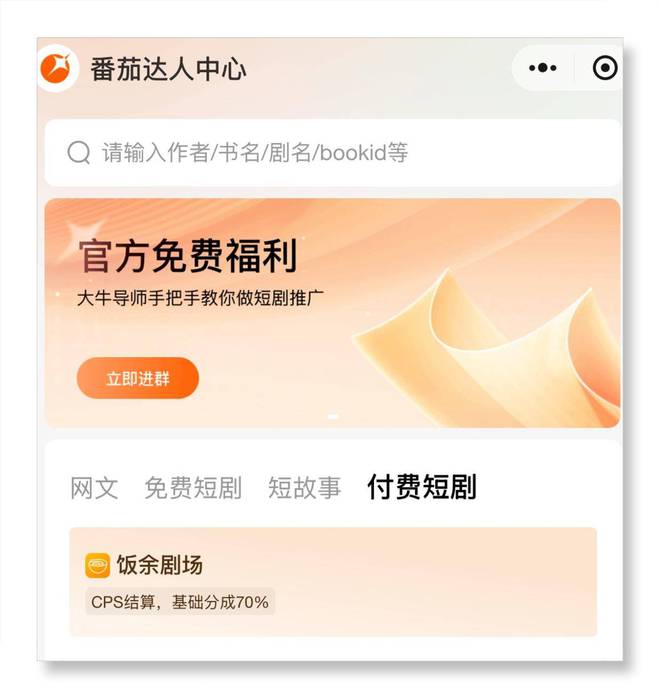 2025年推广短剧赚佣金的app有哪些？分享5个推广短剧赚佣金的app(图5)