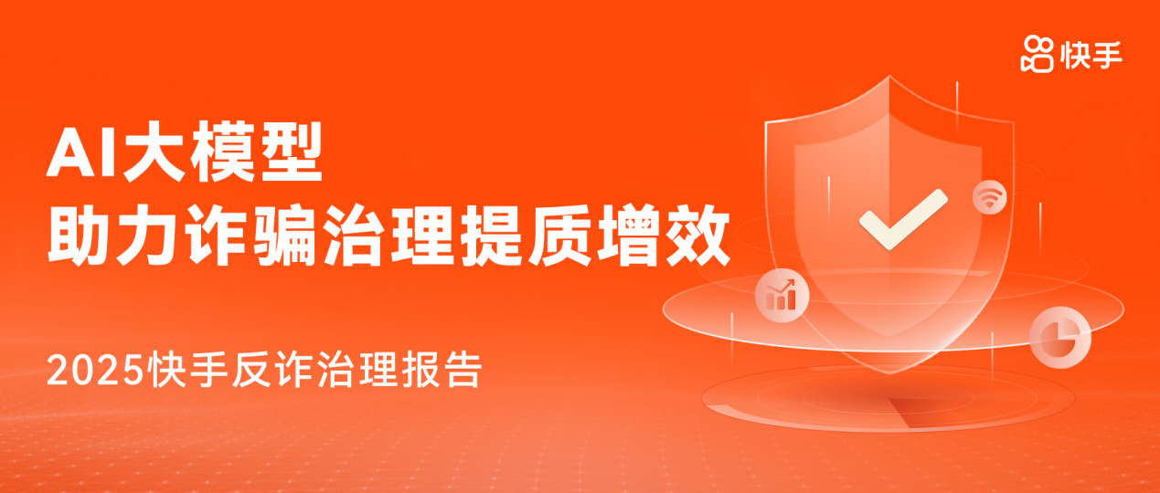 《快手2025反诈治理报告》发布 AI大模型助力诈骗治理提质增效(图1)