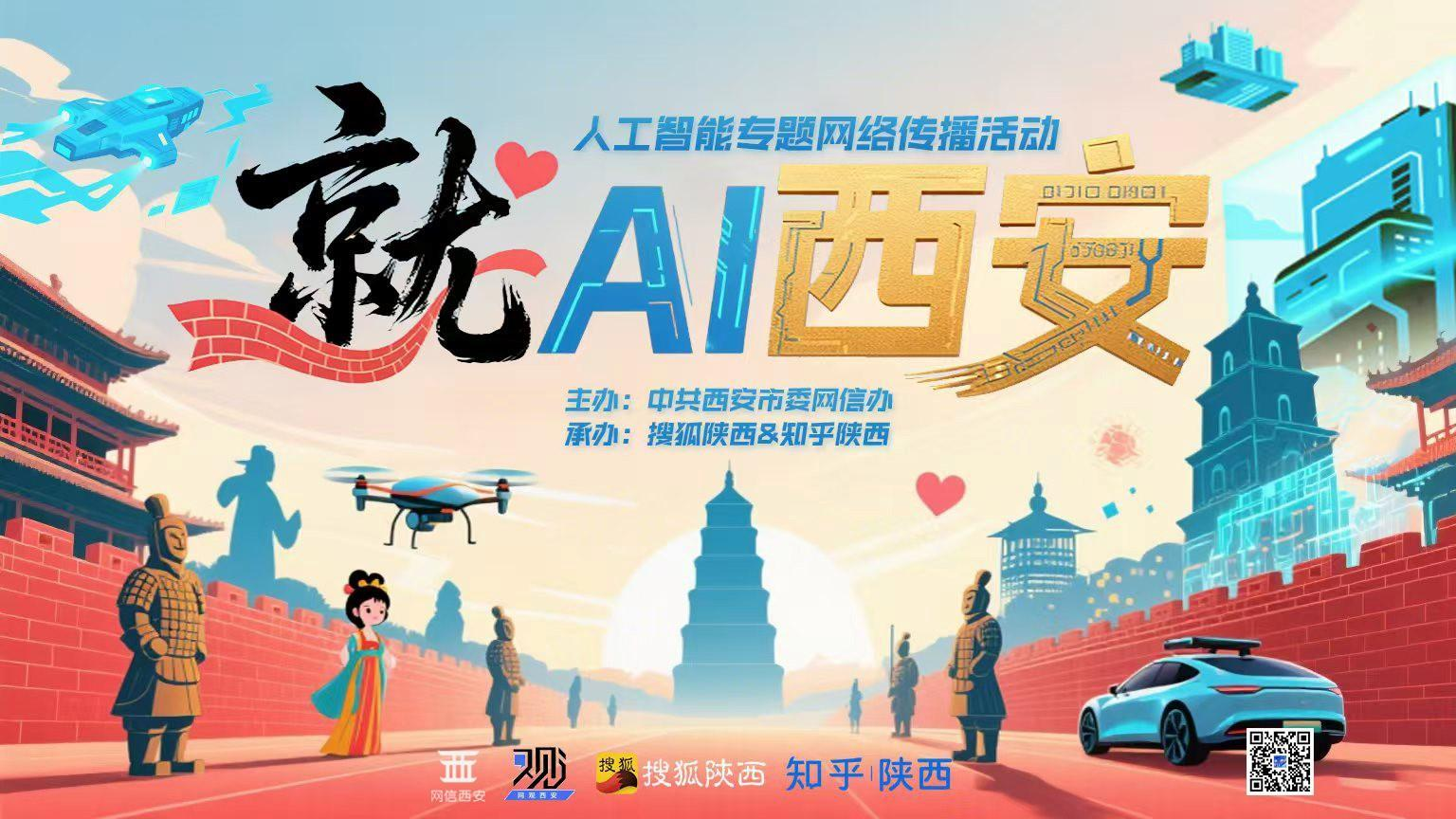 “就AI西安”人工智能网络传播活动启动(图2)