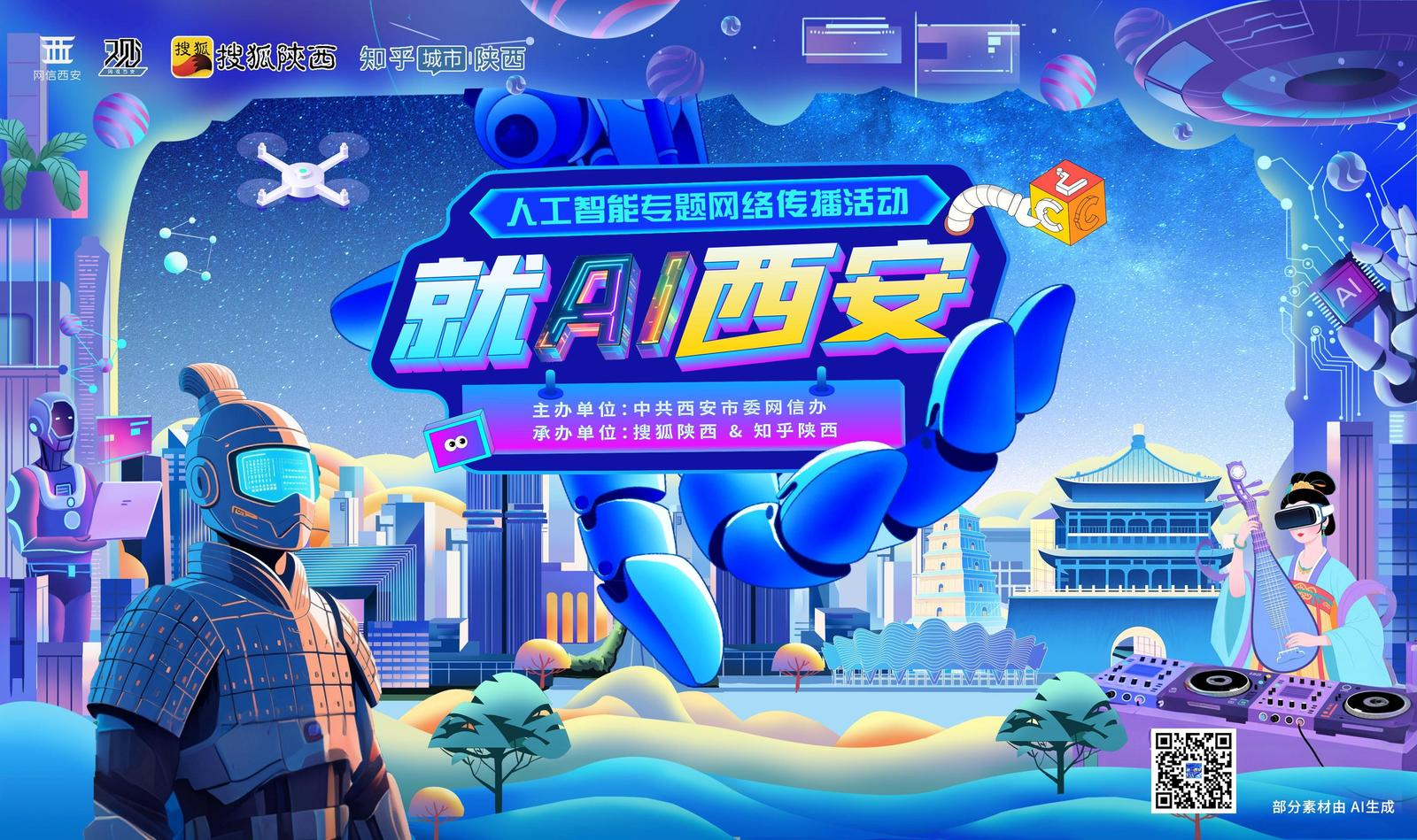 “就AI西安”人工智能网络传播活动启动(图1)