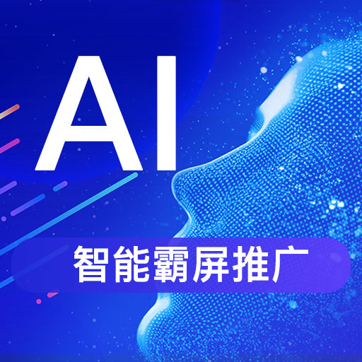 AI短视频时代来临：毅德商会引领数字营销新风潮！(图1)