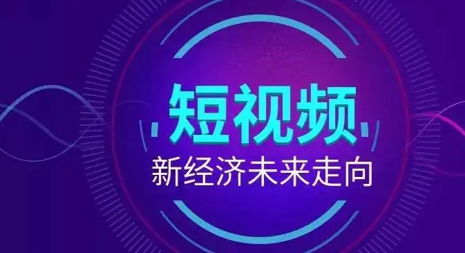 做好短视频营销推广的思路有哪些？短视频推广策略有哪些？(图1)