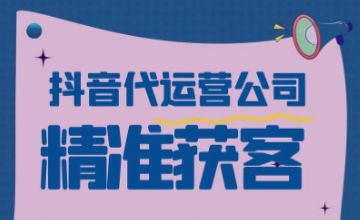 抖音引流获客直推四川杰诚系统化运营精准引流助企业长效增长(图1)