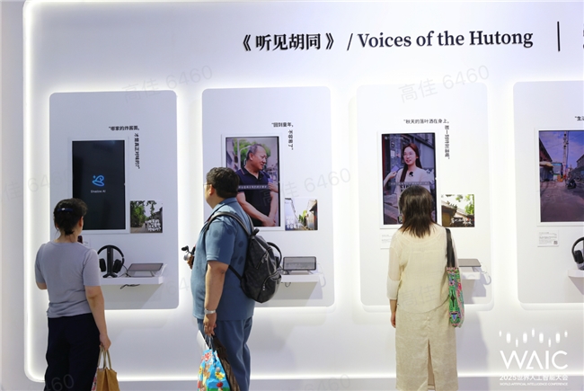 AI不止算力更懂温度：出门问问《听见胡同》艺术展惊艳WAIC 2025(图2)