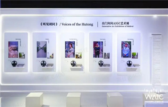 AI不止算力更懂温度：出门问问《听见胡同》艺术展惊艳WAIC 2025(图1)