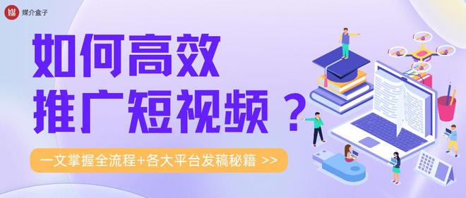 如何高效推广短视频？一文掌握全流程+各大平台发稿秘籍(图1)