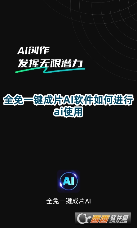 全免一键成片AI软件安卓版下载(图1)