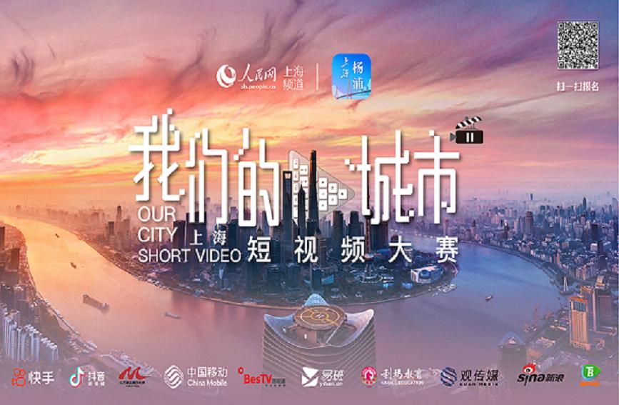 在上海遇见美好“我们的城市”短视频大赛公开课收官(图7)