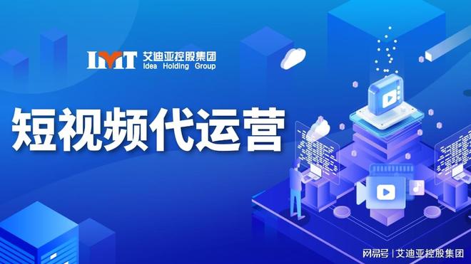 艾迪亚集团抖音代运营：专业赋能企业解锁短视频营销新增长(图1)