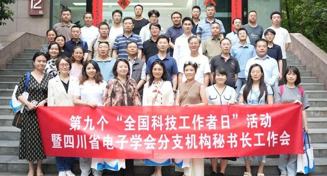 【致敬科技工作者】四川省电子学会举办第九个全国科技工作者日活动暨分支机构秘书长交流会(图1)