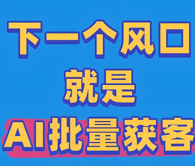 原来 AI 获客才是精准营销的终极大招！(图1)