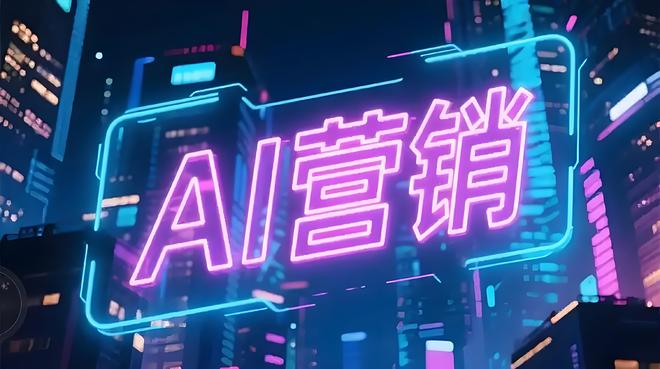 原来 AI 获客才是精准营销的终极大招！(图2)
